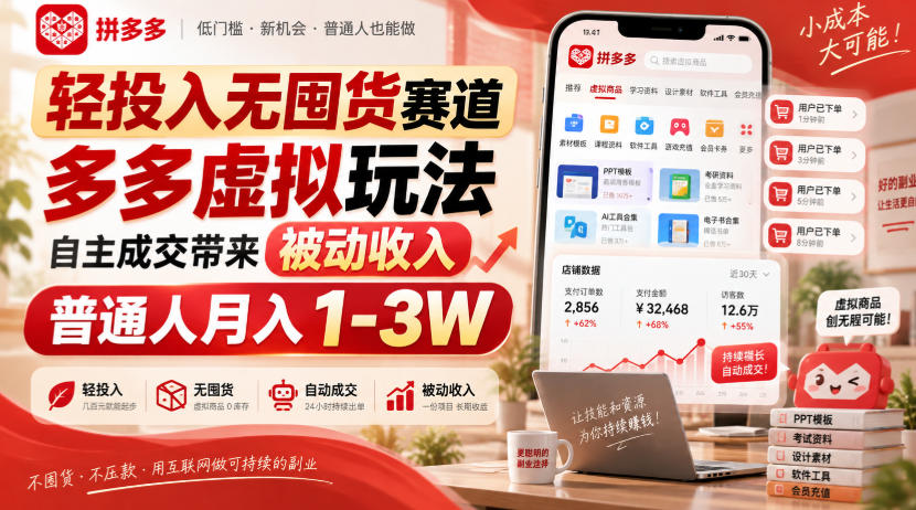 轻投入无囤货赛道，多多虚拟玩法自主成交带来被动收入，普通人月入1-3W-赛德副业库