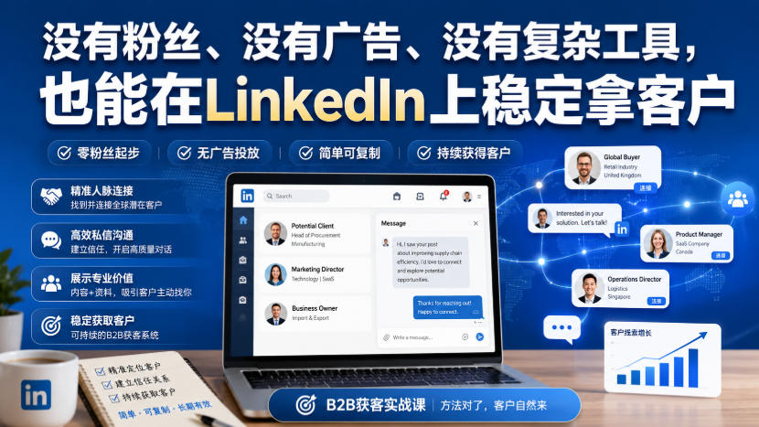 没有粉丝、没有广告、没有复杂工具,也能在LinkedIn上稳定拿客户【原创双语字幕】-赛德副业库