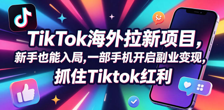 【无水印】Tc联盟TikTok海外拉新项目,新手也能入局,一部手机开启副业变现,抓住Tiktok红利(更新0927)-赛德副业库