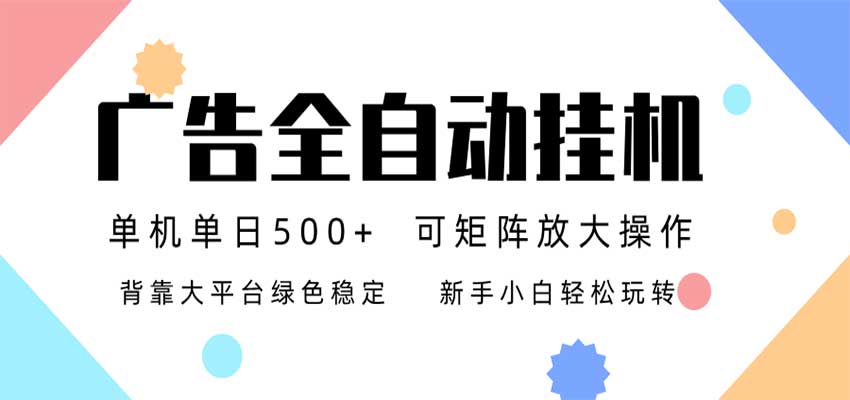 24小时广告全自动挂机,日收益500+,无限矩阵,上手简单小白可做-赛德副业库