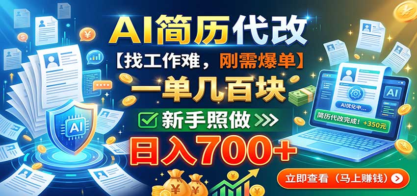 AI简历代改，一单几百块，找工作难，刚需爆单，新手照做日入700+-赛德副业库