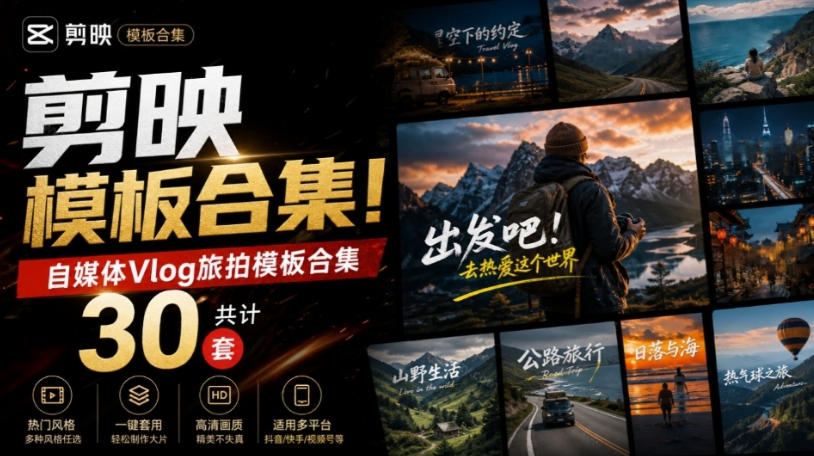 自媒体Vlog剪映旅拍模板合集,共计30套,自费购买素材!旅行旅游生活记录视频剪辑模板,附预览视频-赛德副业库