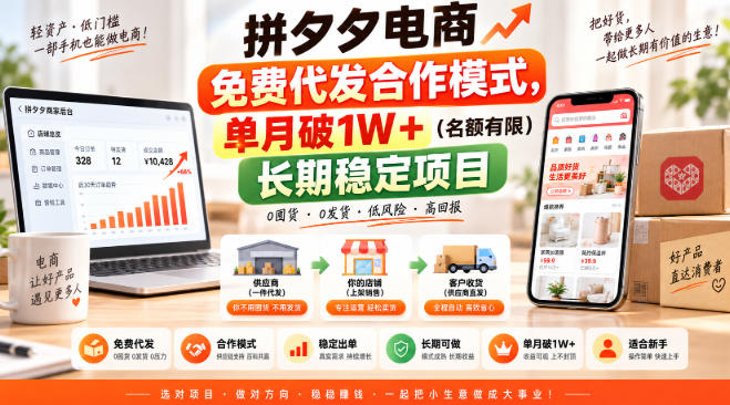 拼夕夕电商免费代发合作模式，单月破1W＋（名额有限）长期稳定项目【揭秘】-赛德副业库