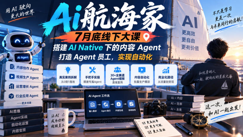 Ai航海家7月底线下大课-无水印，搭建AI Native下的内容Agent，打造Agent员工，实现自动化-赛德副业库