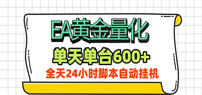 EA黄金量化，单机日入600+，24小时全自动挂机，AI大模型智能判断行情-赛德副业库