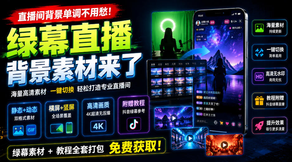 直播间背景单调不用愁！绿幕直播背景素材来了，静态+动态双格式，横竖屏均有大量覆盖，高清画质为主，附赠抖音绿幕直播参考教程-赛德副业库