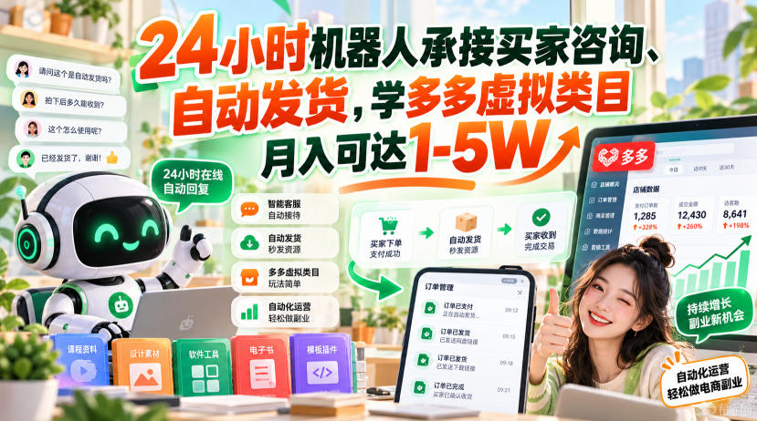 24小时机器人承接买家咨询、自动发货,学多多虚拟类目月入可达1-5W【揭秘】-赛德副业库