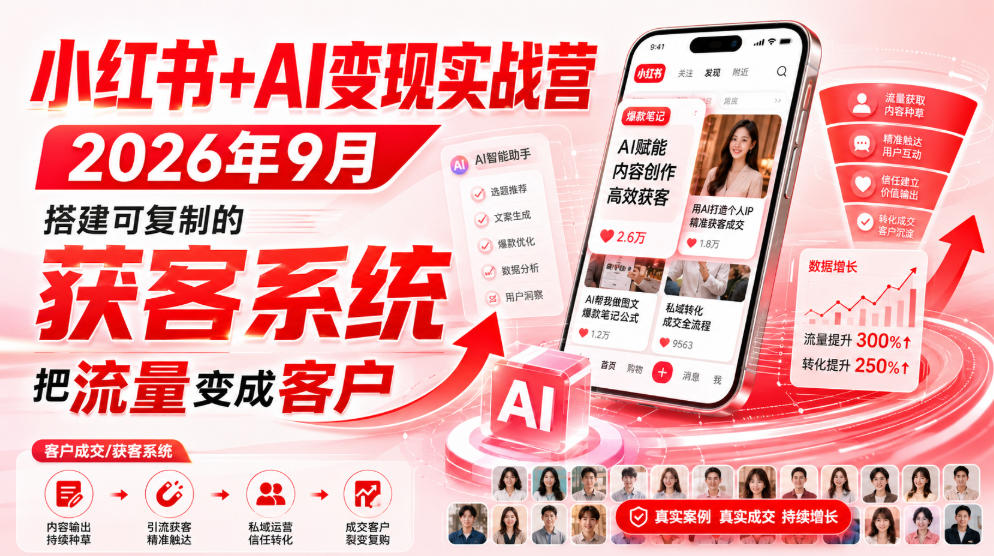 小红书+AI变现实战营2026年9月，搭建可复制的获客系统，把流量变成客户！-赛德副业库