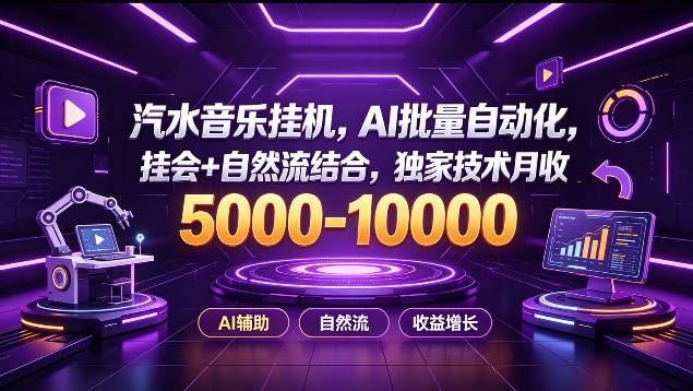 汽水音乐挂G项目,AI批量自动化,挂会+自然流结合,独家技术月收5k-1W+【揭秘】-赛德副业库