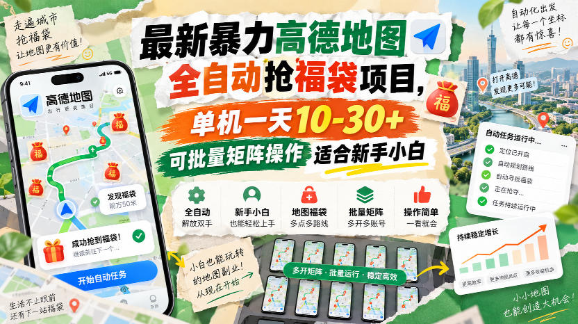 最新暴力高德地图全自动抢福袋项目，单机一天10-30+可批量矩阵操作适合新手小白-赛德副业库