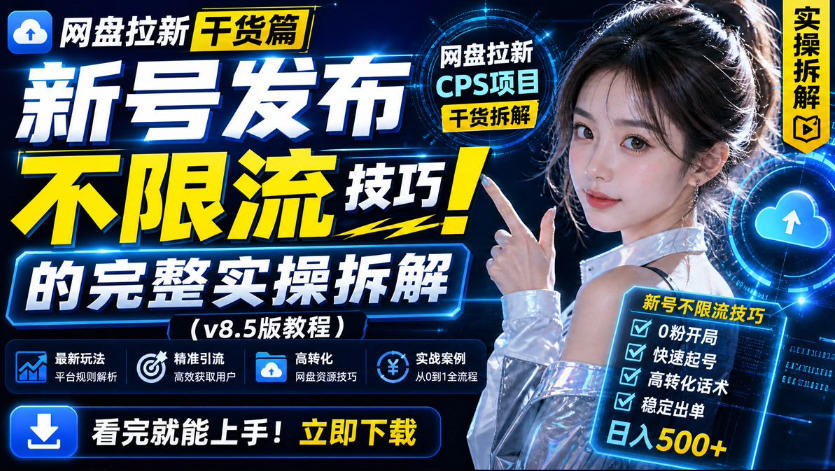 网盘拉新实战干货，新号不限流打法分享，看完就能上手！-赛德副业库