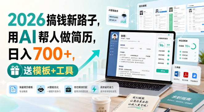 2026搞钱新路子，用AI帮人做简历，日入700+，送模板+工具【揭秘】-赛德副业库