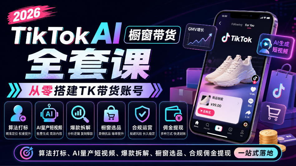 2026TikTok AI橱窗带货全套课,从零搭建TK带货账号,算法打标、AI量产短视频、爆款拆解、橱窗选品、合规佣金提现一站式落地-赛德副业库