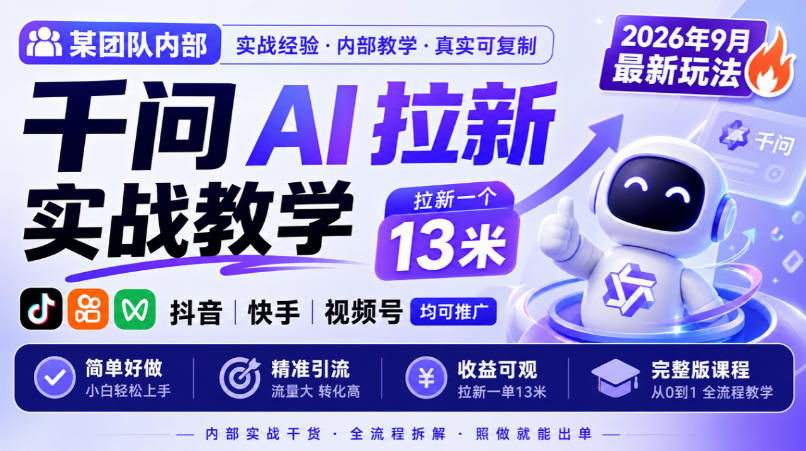 某团队内部千问AI拉新实战教学,2026年9月最新玩法,拉新一个13米,抖音、快手、视频号均可推广,简单好做完整版课程-赛德副业库