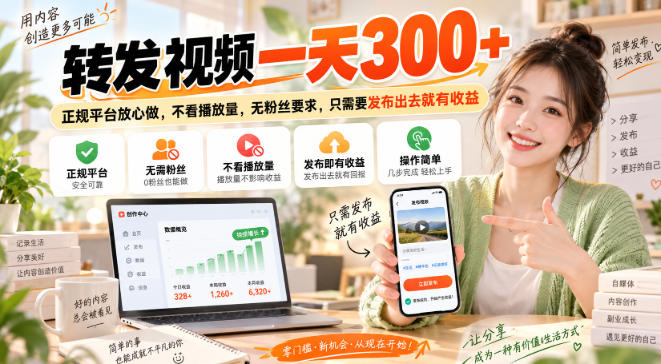 转发视频一天300+，正规平台放心做，不看播放量，无粉丝要求，只需要发布出去就有收益【揭秘】-赛德副业库