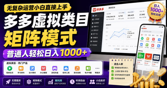 无复杂运营小白直接上手,多多虚拟类目矩阵模式,普通人轻松日入1000+【揭秘】-赛德副业库