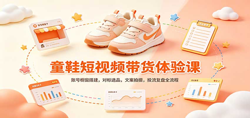 零基础童鞋短视频带货课:账号橱窗搭建,对标选品,文案拍摄,投流复盘全流程-赛德副业库
