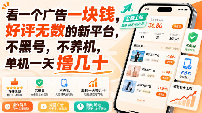 看一个广告一块钱,好评无数的新平台,不黑号,不养机,单机一天撸几十【揭秘】-赛德副业库