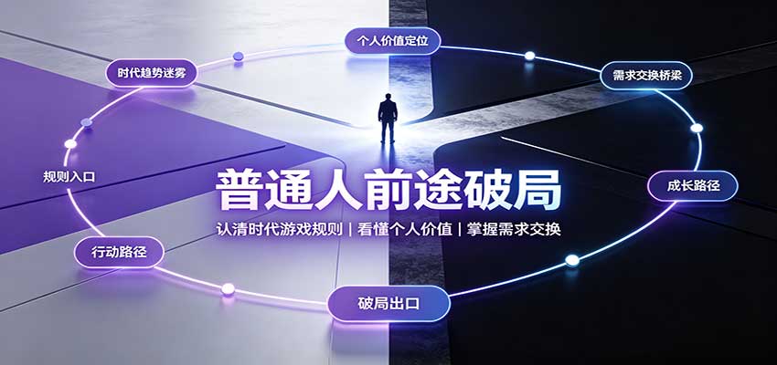普通人前途破局：认清时代游戏规则，看懂个人价值，掌握需求交换-赛德副业库