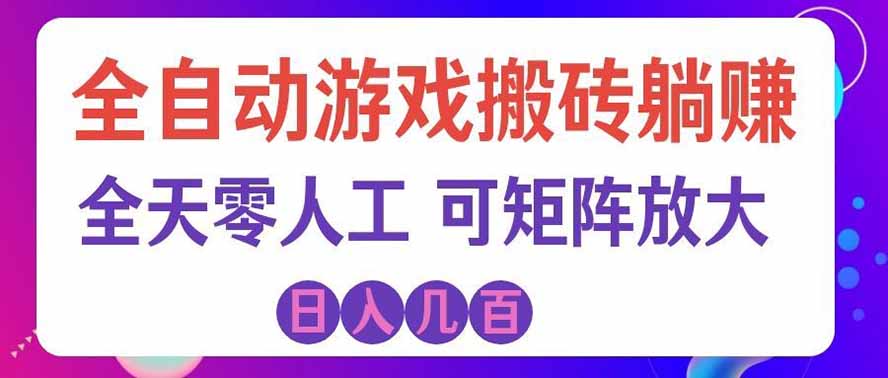 海外的爆火欧美游戏全自动打金币项目，日入千元，手把手教你！-赛德副业库
