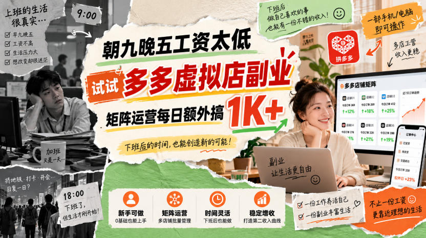 朝九晚五工资太低，试试多多虚拟店副业，矩阵运营每日额外搞1K+【揭秘】-赛德副业库
