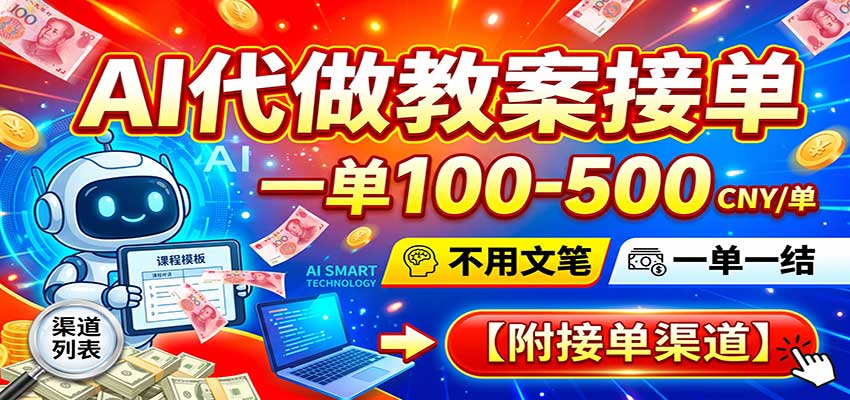 AI代做教案接单,一单100-500,不用文笔,一单一结,附接单渠道-赛德副业库