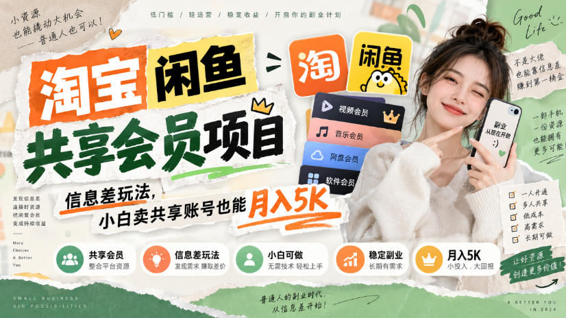 淘宝闲鱼共享会员项目,信息差玩法,小白卖共享账号也能月入5K-赛德副业库