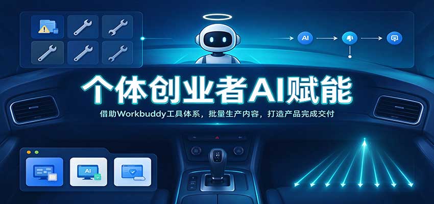 个体创业者AI赋能:借助Workbuddy工具体系,批量生产内容,打造产品完成交付-赛德副业库