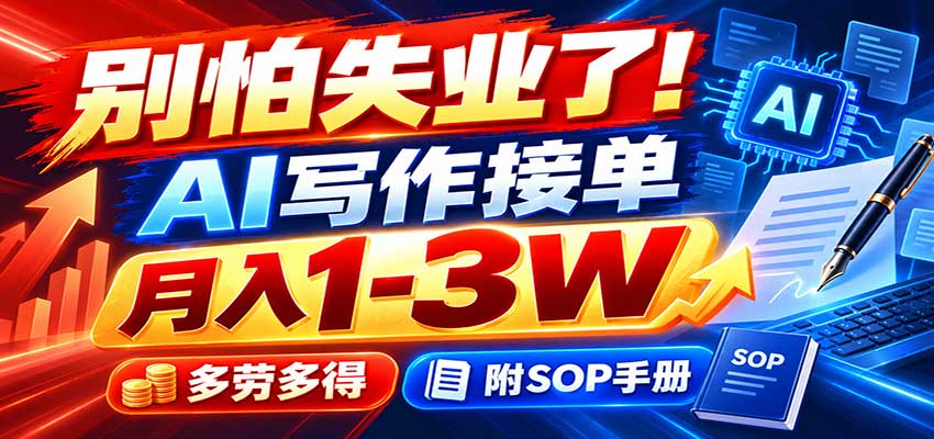 别怕失业了！AI写作接单月入1-3W，多劳多得，附SOP手册-赛德副业库