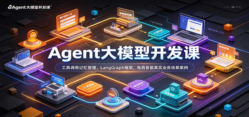 Agent大模型开发课:工具调用记忆管理,LangGraph框架,电商客服真实业务场景案例-赛德副业库