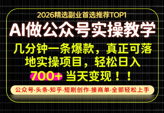 当天操作当天见收益,AI创业实战教学,一部手机就够了,单日轻松700+【揭秘】-赛德副业库