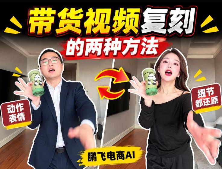 AI带货视频复刻全教程不用实拍不用写文案！复刻一条爆款带货视频-赛德副业库