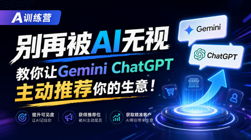 A训练营,别再被AI无视,教你让GeminiChatGPT主动推荐你的生意!【原创双语字幕】-赛德副业库