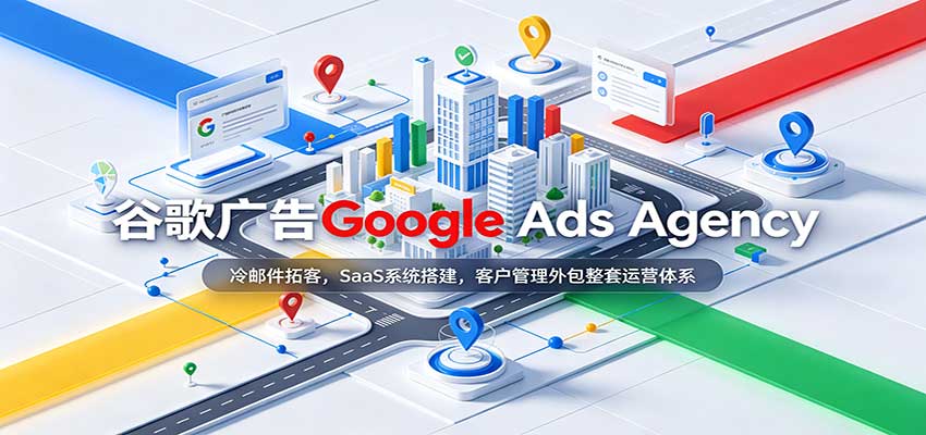 谷歌广告Google Ads Agency:冷邮件拓客,SaaS系统搭建,客户管理外包整套运营体系-赛德副业库