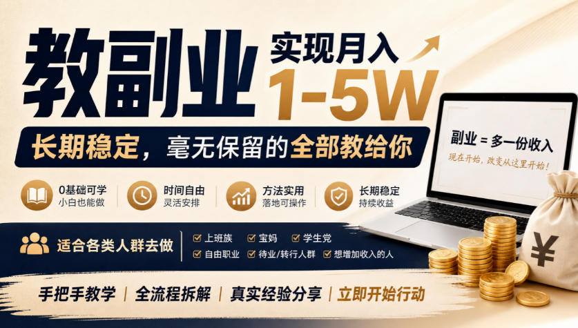 “教副业”实现月入1-5W,长期稳定,毫无保留的全部教给你,适合各类人群去做【揭秘】-赛德副业库
