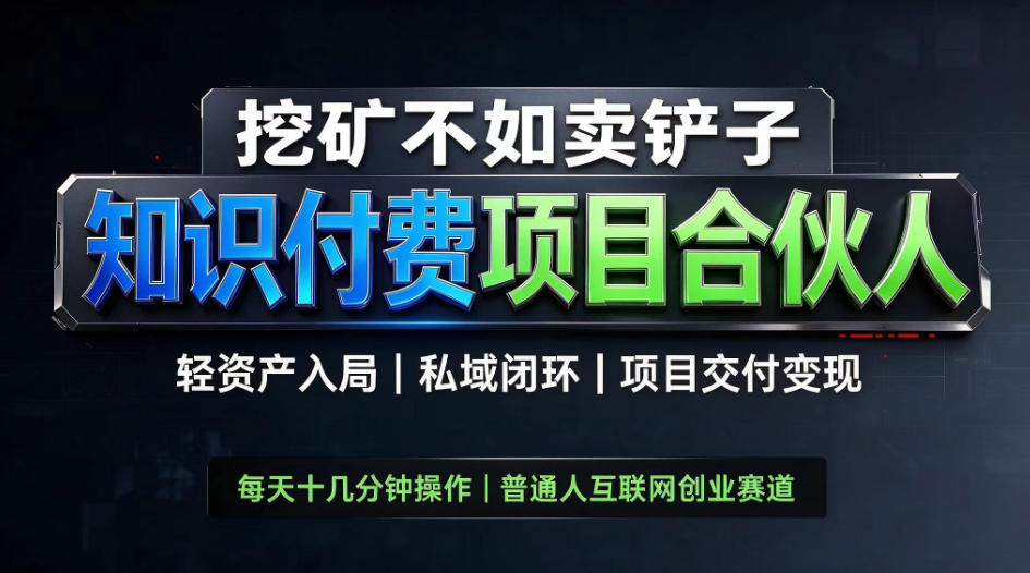 挖矿不如卖铲子,2026最新知识付费全套玩法,轻资产入局|私域闭环|项目交付变现【揭秘】-赛德副业库
