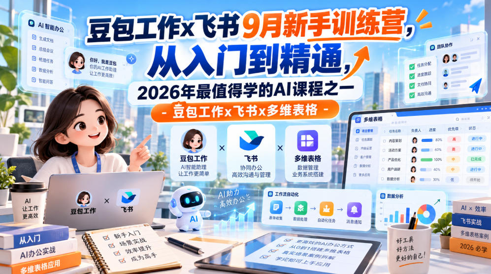 豆包工作x飞书9月新手训练营,从入门到精通,2026年最值得学的Al课程之一-豆包工作x飞书x多维表格-赛德副业库