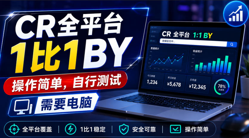 CR全平台1比1搬运，操作简单，自行测试，需要电脑-赛德副业库