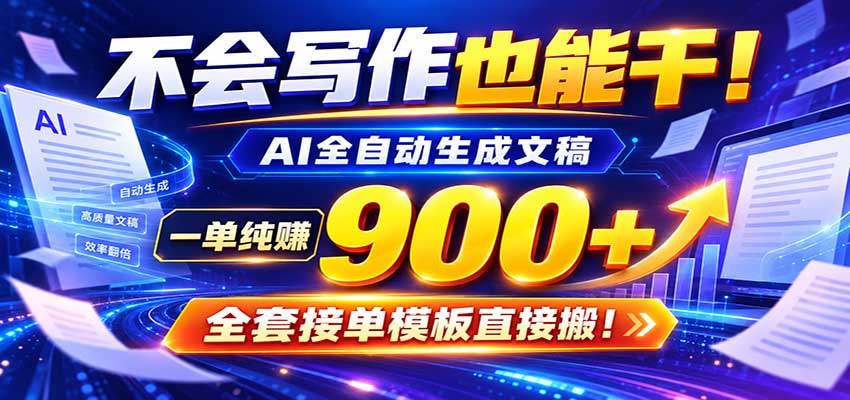 AI副业天花板:全自动出文,一单600+,免费接单群,小白当天上手收米-赛德副业库