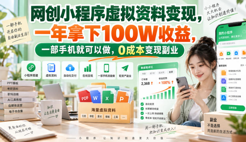 网创小程序虚拟资料变现,一年拿下100W收益,一部手机就可以做,0成本变现副业!【揭秘】-赛德副业库