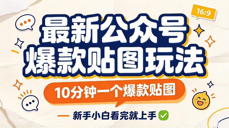 最新公众号爆款贴图玩法,10分钟一个爆款贴图,新手看完就上手实操-赛德副业库