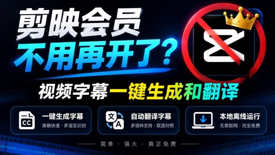 剪映会员不用再开了?视频字幕一键生成加翻译,本地离线运行,完全免费,超快速高精度,字幕大师-赛德副业库