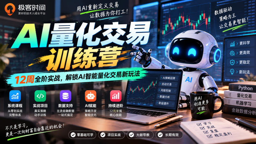 极客时间AI量化交易训练营|12周全阶实战,解锁AI智能量化交易新玩法-赛德副业库