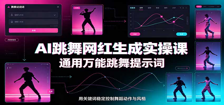 AI跳舞网红生成实操课:通用万能跳舞提示词,多模型适配,人物舞蹈视频制作全套教学-赛德副业库