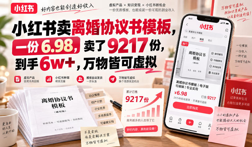 小红书卖离婚协议书模板，一份6.98，卖了9217份，到手6w+，万物皆可虚拟-赛德副业库