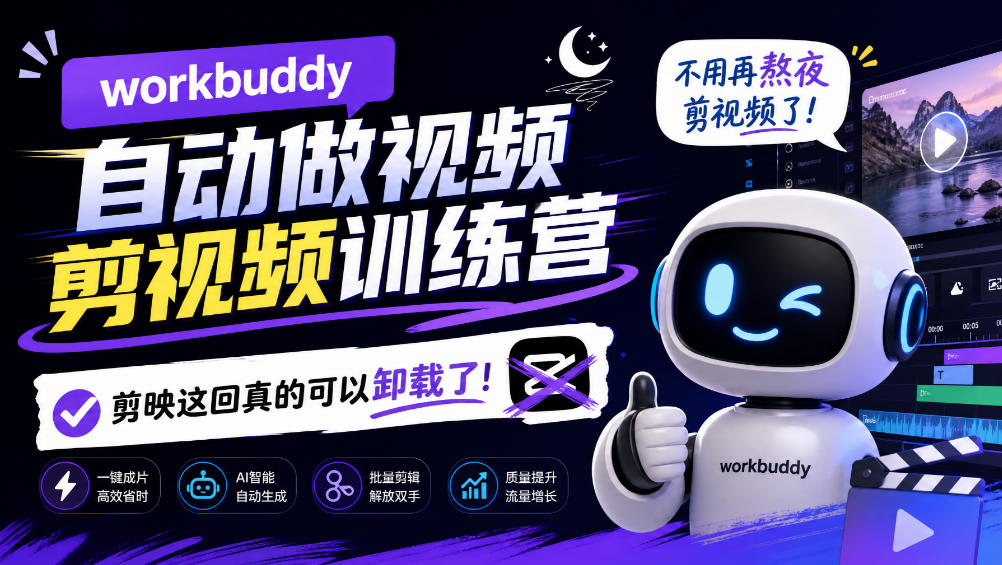 workbuddy AI自动做视频剪视频训练营,不用再熬夜剪视频了,剪映这回真的可以卸载了!-赛德副业库