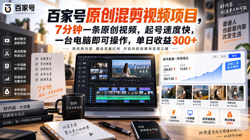 百家号原创混剪视频项目,7分钟一条原创视频,起号速度快,一台电脑即可操作,单日收益300+-赛德副业库