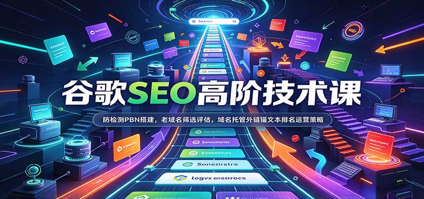谷歌SEO高阶技术课:防检测PBN搭建,老域名筛选评估,域名托管外链锚文本排名运营策略-赛德副业库