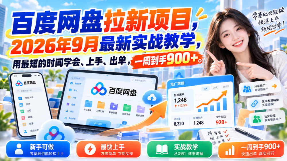 百度网盘拉新项目,2026年9月最新实战教学,用最短的时间学会、上手、出单,一周到手900+-赛德副业库