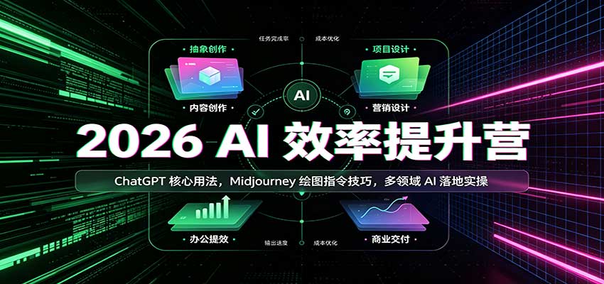 2026 AI效率提升营:ChatGPT核心用法,Midjourney绘图指令技巧,多领域AI落地实操-赛德副业库